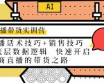 直播带货实训营：话术技巧+销售技巧+底层数据逻辑 快速开启直播带货之路-一号资源库