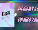 外面一直在收费的抖音账号解封详细教程，一百多个解封成功案例【软件+话术】-一号资源库
