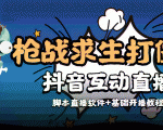 外面收费1980的打僵尸游戏互动直播 支持抖音【全套脚本+教程】-一号资源库