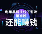 利用黑科技线下精准引流，一部手机可操作，还能赚钱【视频+文档】-一号资源库