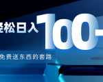 利用兔费送东西的套路,轻松日入100+【视频+文档】-一号资源库