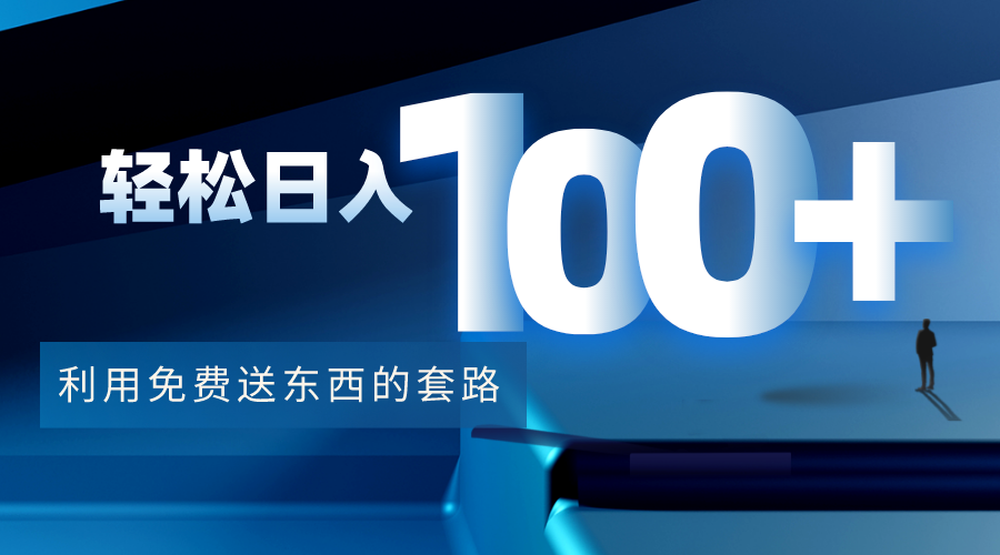 利用兔费送东西的套路，轻松日入100+【视频+文档】-一号资源库