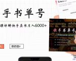 快手书单号实操课程：快手书单副业项目月入6000+（10节视频课）-一号资源库