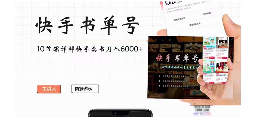 快手书单号实操课程：快手书单副业项目月入6000+（10节视频课）-一号资源库
