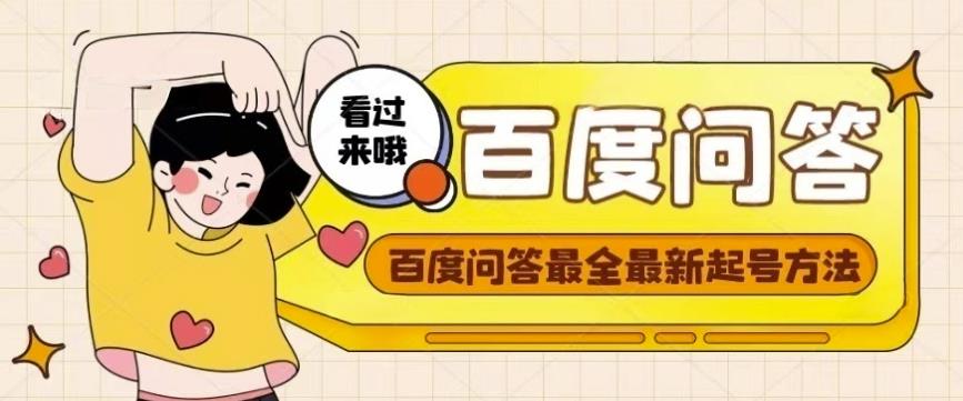 百度问答起号教程，手把手教你起号，养号，题目抢不完【视频+文档】-一号资源库
