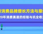 新消费品牌增长方法与案例精华课：20年消费赛道的经验与坑全收录-一号资源库