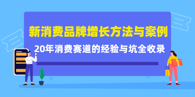 新消费品牌增长方法与案例精华课：20年消费赛道的经验与坑全收录-一号资源库