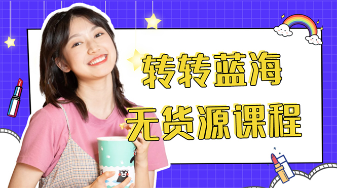 外面几大百几大千的割韭菜转转电商教程 转转蓝海无货源 多账号操作月入1w+-一号资源库
