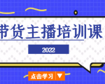 2022带货主播培训课，小白学完也能尽早进入直播行业-一号资源库
