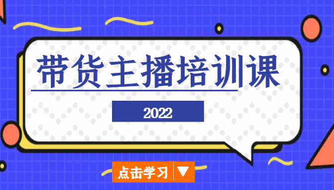 2022带货主播培训课，小白学完也能尽早进入直播行业-一号资源库