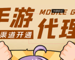 【蓝海市场】外面收费1000+的手游代理项目、收益无上限、可躺赚 (详细教程)-一号资源库