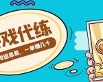 游戏代练项目，一单赚几十，简单做个中介也能日入500+【渠道+教程】-一号资源库