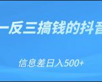 可举一反三搞钱的抖音项目，利用信息差日入500+-一号资源库