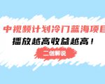 中视频计划冷门蓝海项目【二创解说】陪跑课程:播放越高收益越高-一号资源库