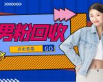 抖音美女号男粉回收项目,一个粉2元轻松日入300+【回收渠道】-一号资源库