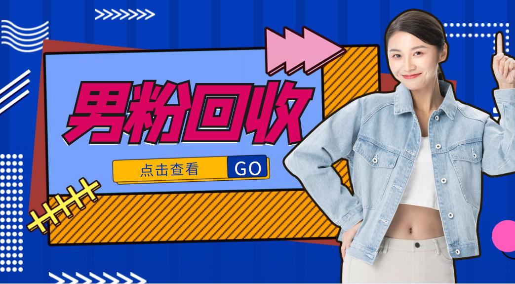抖音美女号男粉回收项目，一个粉2元轻松日入300+【回收渠道】-一号资源库