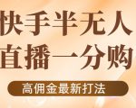 外面收费1980的快手半无人一分购项目，不露脸的最新电商打法-一号资源库