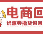 外面收费388的电商回收项目，一单利润100+-一号资源库