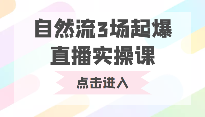自然流3场起爆直播实操课 双标签交互拉号实战系统课-一号资源库