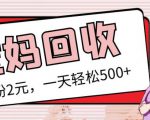 最新小红书母婴号宝妈粉回收项目，1个粉2元，一天轻松500+案例分享【粉丝包回收】-一号资源库