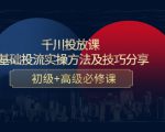 千川投放课：0基础投流实操方法及技巧分享，初级+高级必修课-一号资源库