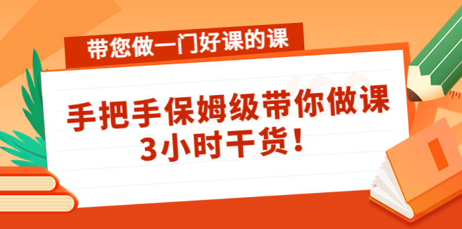 带您做一门好课的课：手把手保姆级带你做课，3小时干货-一号资源库