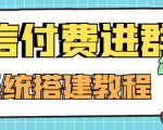外面卖1000的红极一时的9.9元微信付费入群系统：小白一学就会（源码+教程）-一号资源库