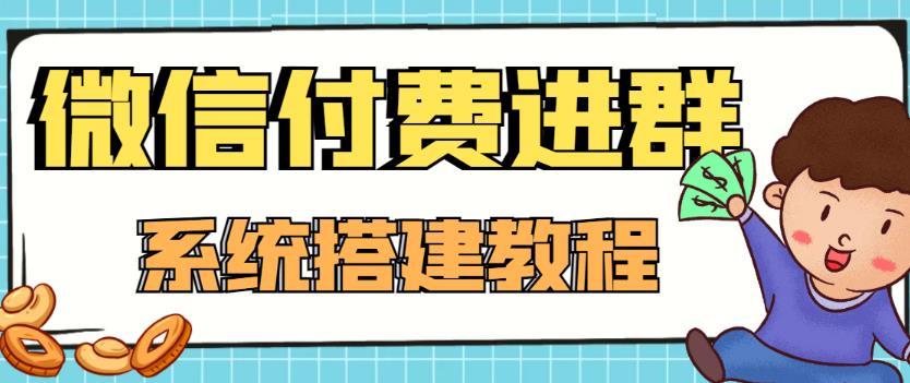 外面卖1000的红极一时的9.9元微信付费入群系统：小白一学就会（源码+教程）-一号资源库