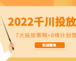 2022千川投放7大投放策略+8维计划管理，实战落地课程-一号资源库