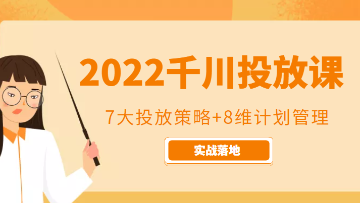 2022千川投放7大投放策略+8维计划管理，实战落地课程-一号资源库