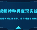 短视频特种兵变现实操营,从底层逻辑到实操细节,给你讲透短视频变现(价值2499元)-一号资源库