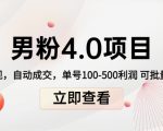 男粉4.0项目:私域变现 自动成交 单号100-500利润 可批量(送1.0+2.0+3.0)-一号资源库
