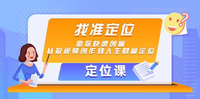 【定位课】找准定位，助你快速创富，从短视频创作到人生财富定位-一号资源库