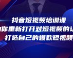抖音短视频培训课，助你重新打开对短视频的认知，打造自己的爆款短视频-一号资源库