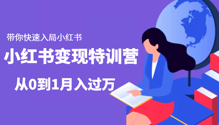 小红书变现特训营：带你快速入局小红书，从0到1月入过万-一号资源库