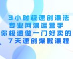 3小时极速创课法，专业网课运营手 教你极速做一门好卖的课 7天速创爆款课程-一号资源库