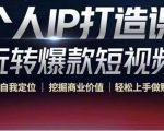 个人IP打造课-玩转爆款短视频，明确自我定位|挖掘商业价值|轻松上手做账号（无水印）-一号资源库