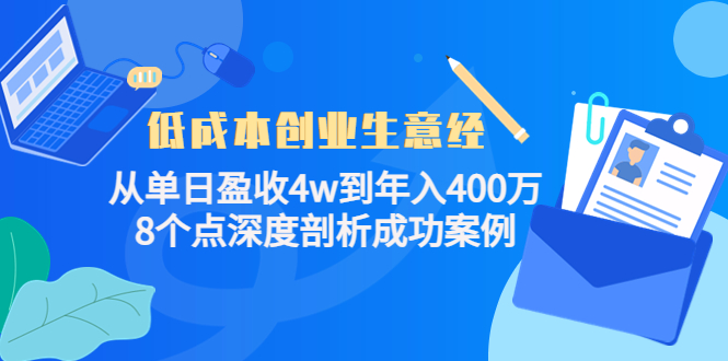 低成本创业生意经：从单日盈收4w到年入400万，8个点深度剖析成功案例-一号资源库