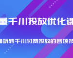 巨量千川投放优化课程 正确玩转千川付费投放的各项技巧-一号资源库