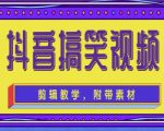 抖音快手搞笑视频0基础制作教程，简单易懂，快速涨粉变现【素材+教程】-一号资源库