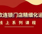 《茶饮连锁门店精细化运营》线上系列课程，茶饮门店经营必备课程（价值458元）-一号资源库