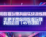 用数据玩赚抖音实战训练营：手把手带你用数据玩赚抖音运营-一号资源库