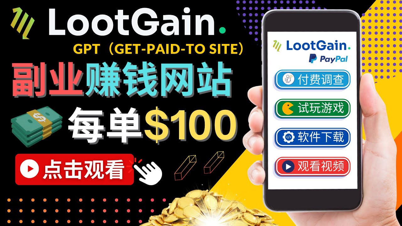 做调查下载APP, 玩游戏赚钱 – 通过GPT（Get-Paid-To）每单100美元-一号资源库