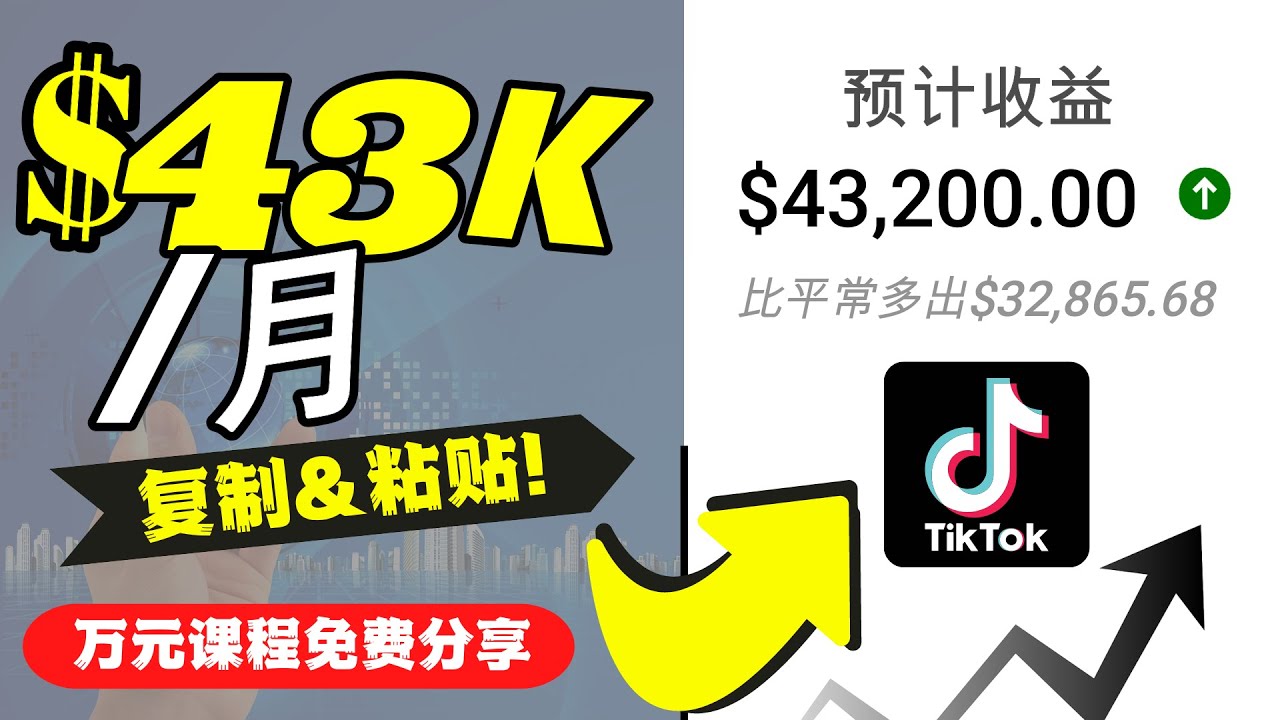 2022抖音国际版Tiktok赚钱项目：每天上传一个视频就轻松月入$43200-一号资源库