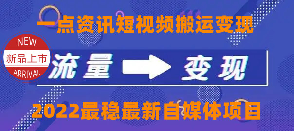 一点资讯自媒体变现玩法搬运课程，外面真实收费4980元-一号资源库