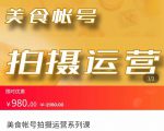 美食账号拍摄运营系统课 拍摄技能，剪辑技能，起号技能（价值980元）-一号资源库
