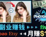 掌握PS修图技能，月赚5000美元以上–利用Adobe Photoshop赚钱的3种途径-一号资源库