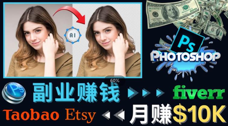掌握PS修图技能，月赚5000美元以上–利用Adobe Photoshop赚钱的3种途径-一号资源库