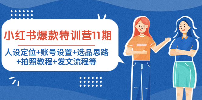 小红书爆款特训营11期：人设定位+账号设置+选品思路+拍照教程+发文流程等-一号资源库
