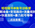 短视频书单账号训练营，前期准备+变现路劲+流量规则+快速涨粉+暴力起号等等-一号资源库